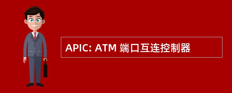 APIC: ATM 端口互连控制器