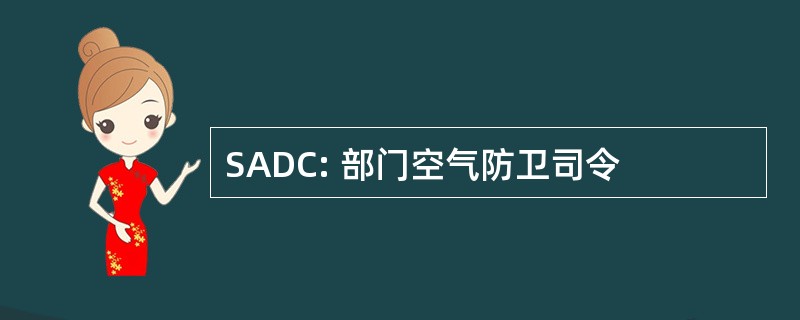 SADC: 部门空气防卫司令