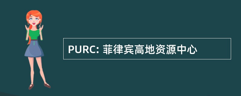 PURC: 菲律宾高地资源中心