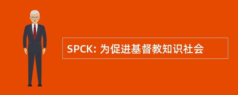 SPCK: 为促进基督教知识社会