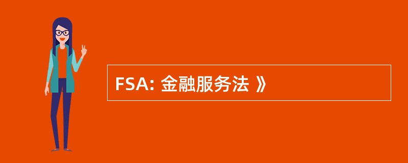 FSA: 金融服务法 》