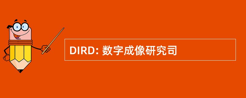 DIRD: 数字成像研究司