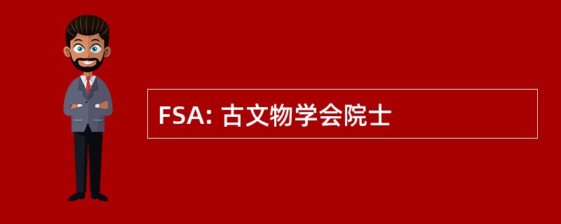 FSA: 古文物学会院士