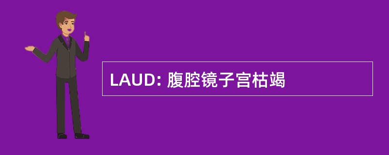 LAUD: 腹腔镜子宫枯竭