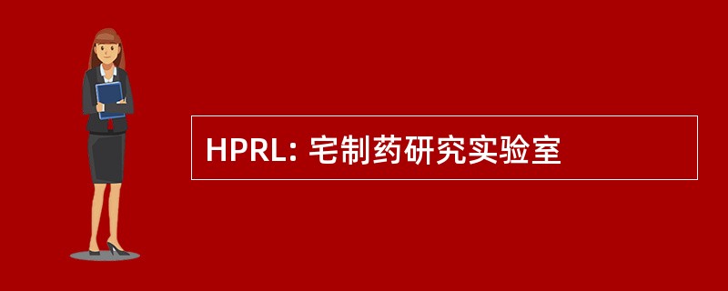 HPRL: 宅制药研究实验室