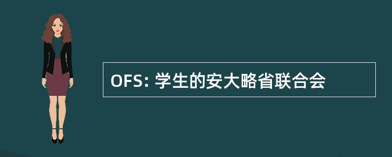 OFS: 学生的安大略省联合会