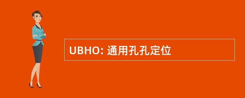 UBHO: 通用孔孔定位