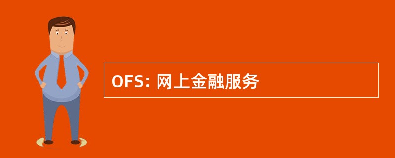 OFS: 网上金融服务