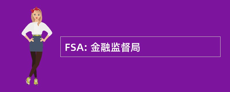 FSA: 金融监督局