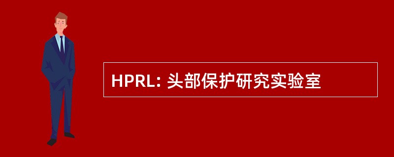 HPRL: 头部保护研究实验室