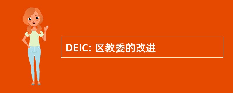 DEIC: 区教委的改进