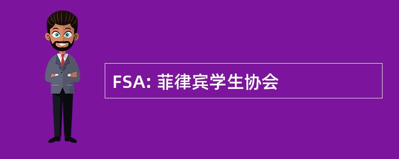 FSA: 菲律宾学生协会