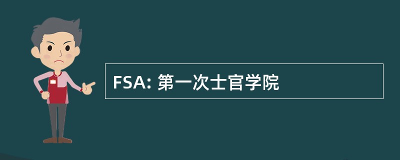 FSA: 第一次士官学院