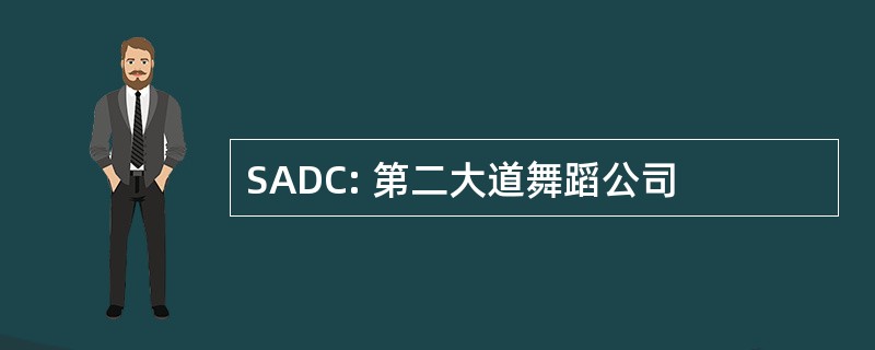 SADC: 第二大道舞蹈公司