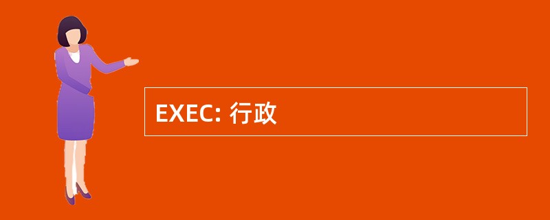 EXEC: 行政