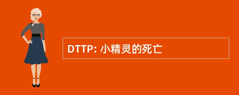 DTTP: 小精灵的死亡