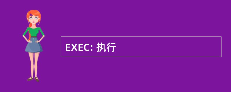 EXEC: 执行