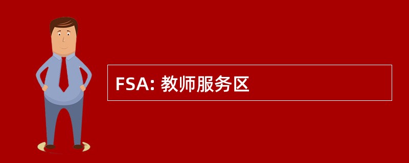 FSA: 教师服务区