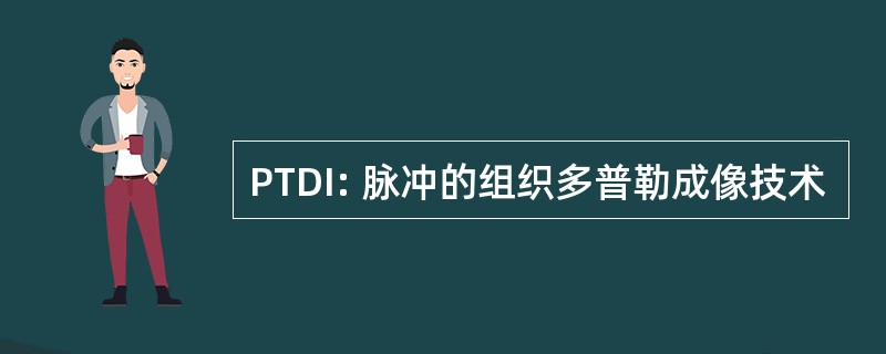 PTDI: 脉冲的组织多普勒成像技术