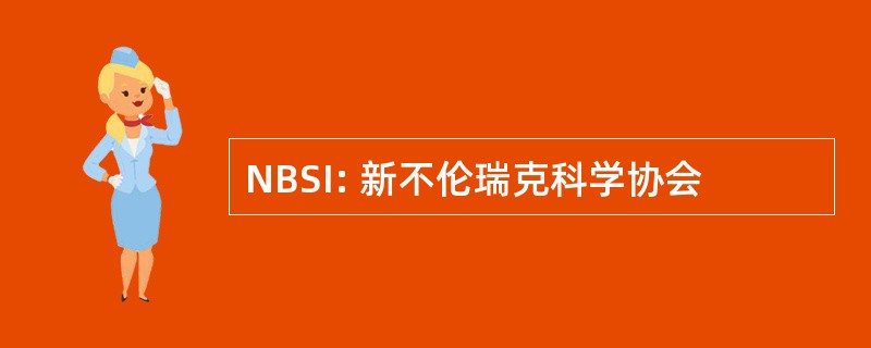 NBSI: 新不伦瑞克科学协会