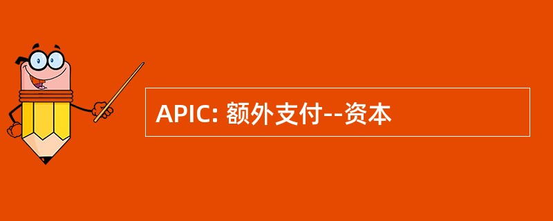 APIC: 额外支付--资本