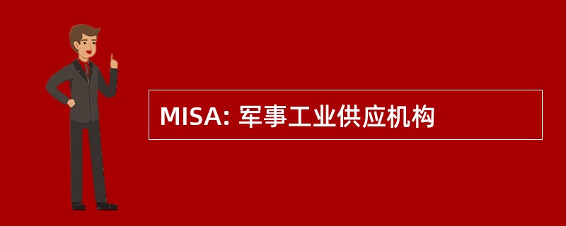 MISA: 军事工业供应机构