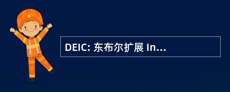 DEIC: 东布尔扩展 Industrielle et 商业银行