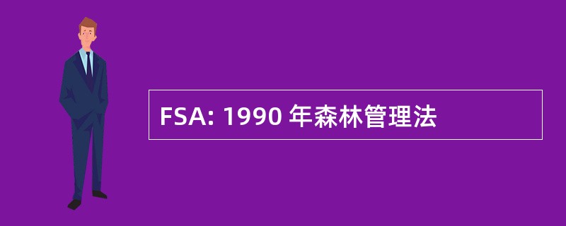 FSA: 1990 年森林管理法