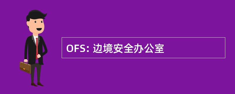 OFS: 边境安全办公室