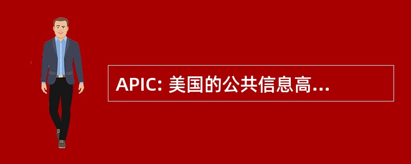 APIC: 美国的公共信息高速公路联盟