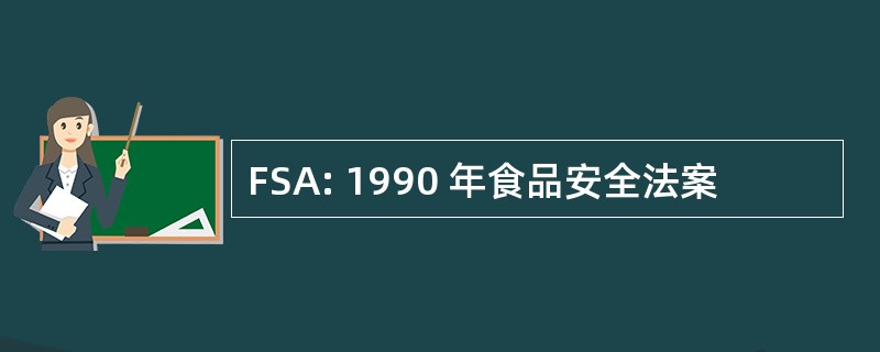 FSA: 1990 年食品安全法案