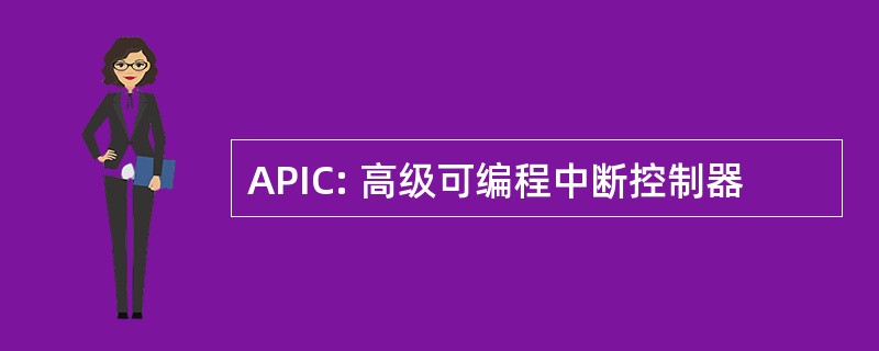 APIC: 高级可编程中断控制器