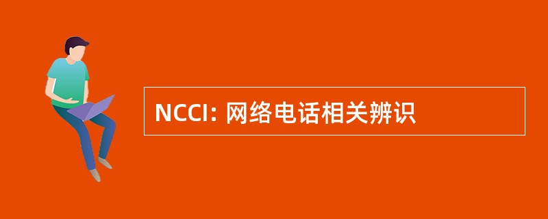 NCCI: 网络电话相关辨识