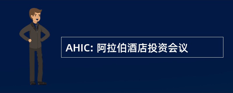 AHIC: 阿拉伯酒店投资会议