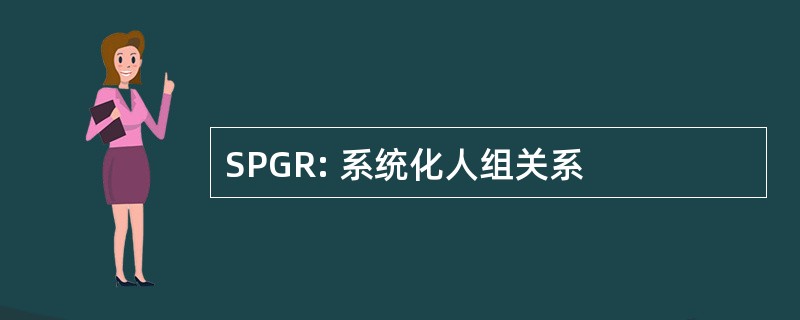 SPGR: 系统化人组关系