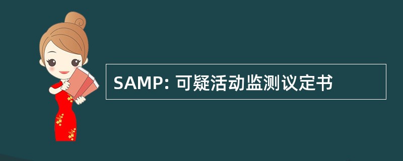 SAMP: 可疑活动监测议定书