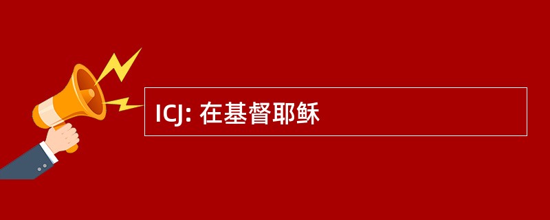 ICJ: 在基督耶稣