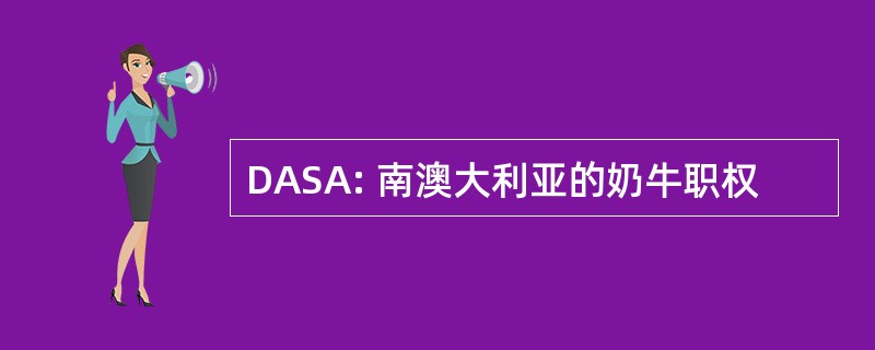 DASA: 南澳大利亚的奶牛职权