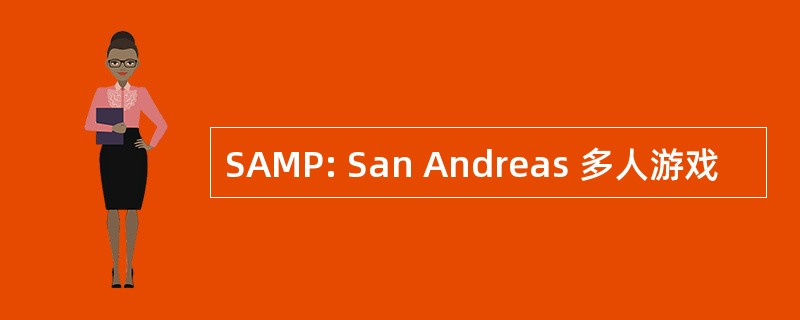 SAMP: San Andreas 多人游戏