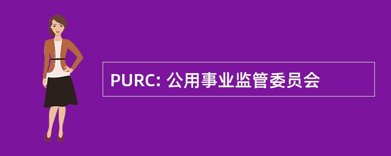 PURC: 公用事业监管委员会