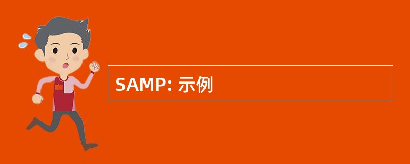 SAMP: 示例