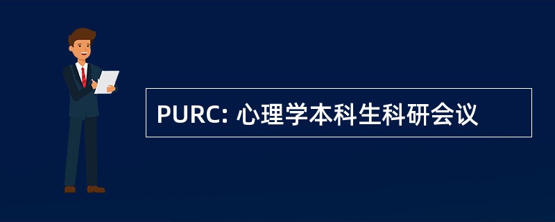 PURC: 心理学本科生科研会议