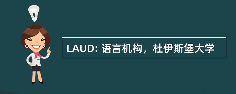 LAUD: 语言机构，杜伊斯堡大学