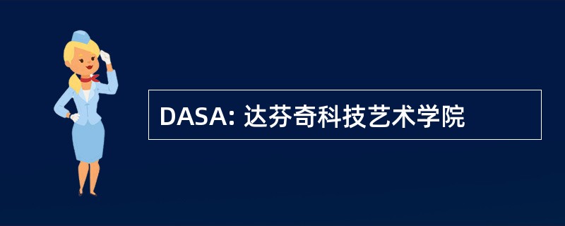 DASA: 达芬奇科技艺术学院