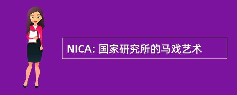 NICA: 国家研究所的马戏艺术