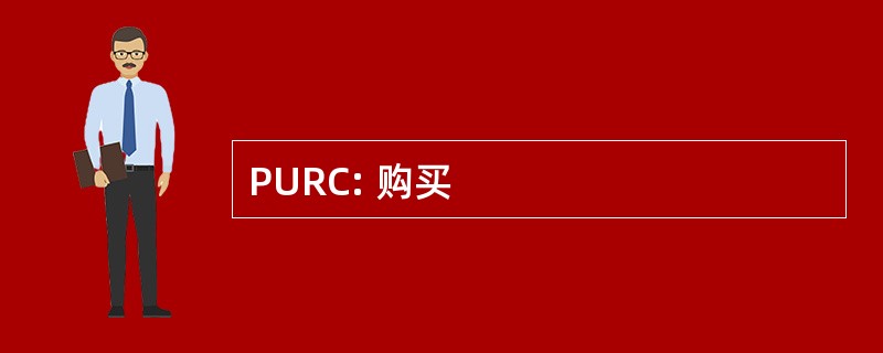 PURC: 购买