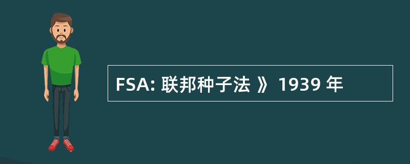 FSA: 联邦种子法 》 1939 年