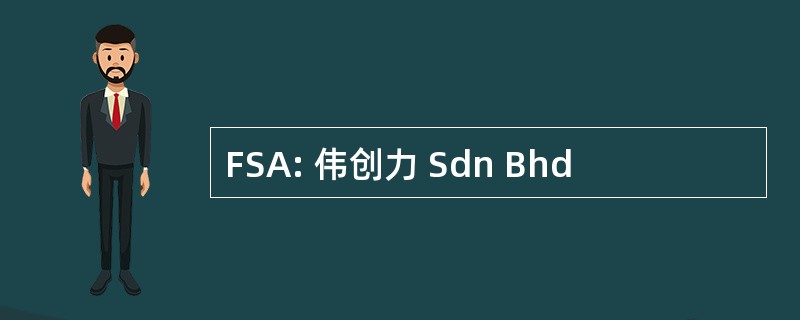 FSA: 伟创力 Sdn Bhd