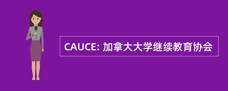 CAUCE: 加拿大大学继续教育协会