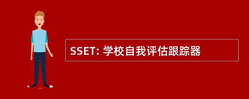 SSET: 学校自我评估跟踪器